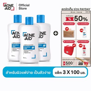 [ส่งฟรี] ACNE-AID Gentle Cleanser 100 ML x 3 แอคเน่-เอด เจนเทิ่ล เคลนเซอร์ สำหรับผิวแพ้ง่าย เป็นสิวง่าย 100 มล X3