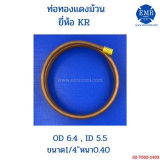 ยี่ห้อ KR ยาว 1 เมตร ท่อทองแดงชนิดม้วน เบอร์ 26 OD 6.4 , ID 5.5 ขนาด1/4"หนา 0.40