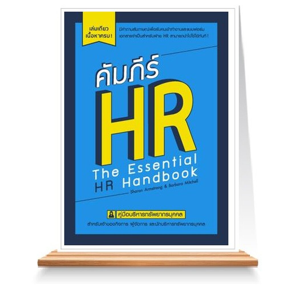 expernet-หนังสือ-คัมภีร์-hr-คู่มือบริหารทรัพยากรบุคคล-สำหรับเจ้าของกิจการ-ผู้จัดการและนักบริหารทรัพยากรบุคคล