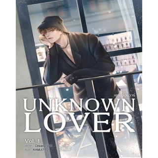 B2S หนังสือ Set UNKNOWN LOVER #เขาชื่ออันวาร์