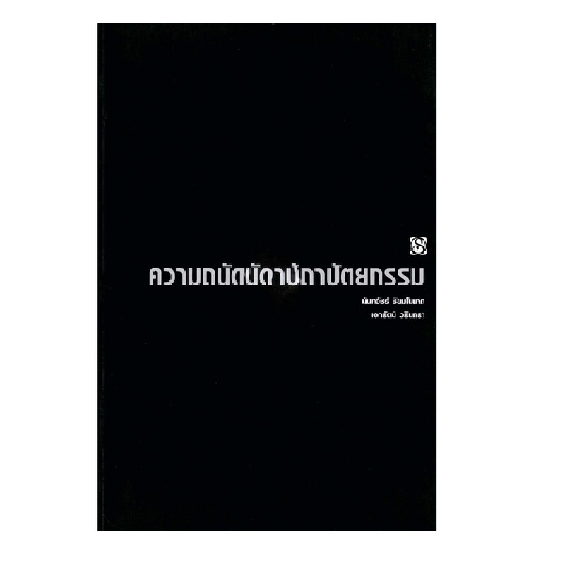 b2s-หนังสือ-ความถนัดทางสถาปัตยกรรม