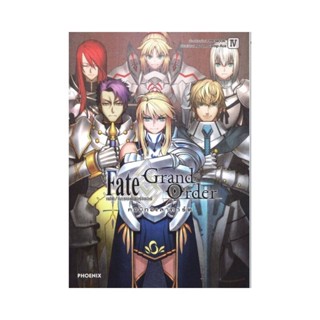 B2S หนังสือการ์ตูน Fate/Grand Order เฟต/แกรนด์ออร์เดอร์  คอมิกอะลาคาร์ต เล่ม 4