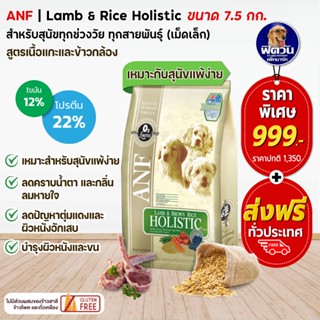 ANF Lamb&amp;Rice Holistic (Adult Small)สุนัขโต พันธุ์เล็ก สูตรเนื้อแกะและขาว 7.5 กิโลกรัม