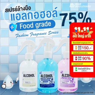 BHC สเปรย์แอลกอฮอล์ 75% V/V ขนาด 330 ml. กลิ่นแฟชั่น มีอย. แอลกอฮอลล์ สเปย์น้ำAlcohol Spray