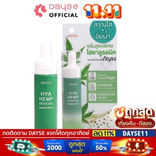 ♦️ของแท้·ส่งด่วน·ถูก♦️Ustar Hya Seed Oil Bioactive Serum 10g #03087 : ยูสตาร์ ไฮยา ซีด ออยล์ ไบโอแอคทีฟ เซรั่ม x 1 dayse