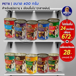 Pet8 อาหารสุนัขเปียกแบบกระป๋อง ขนาด 400 กรัม**(X24กระป๋อง)**