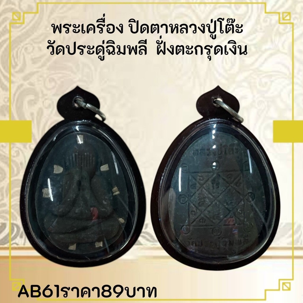ช้อป พระหลวงปู่โต๊ะ ราคาสุดคุ้ม ได้ง่าย ๆ | Shopee Thailand