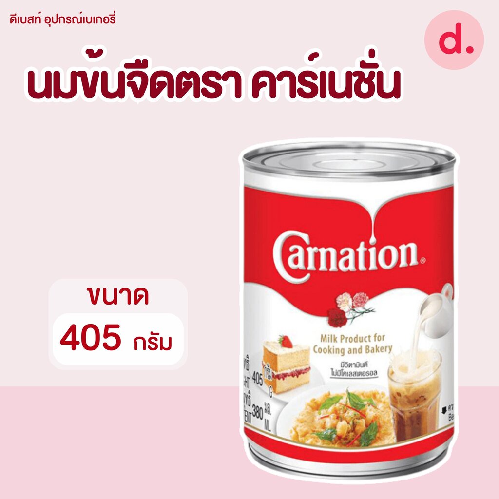 นมข้นจืด-นมไข่เจียว-ตรา-คาร์เนชั่น-ขนาด-405-g