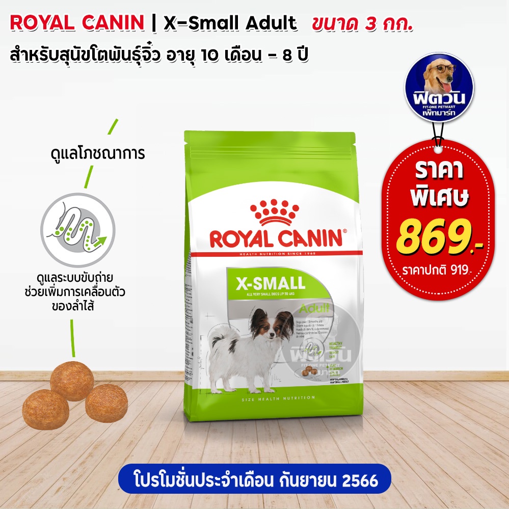 อาหารสุนัข-royal-canin-x-small-adult-ขนาด-3-kg
