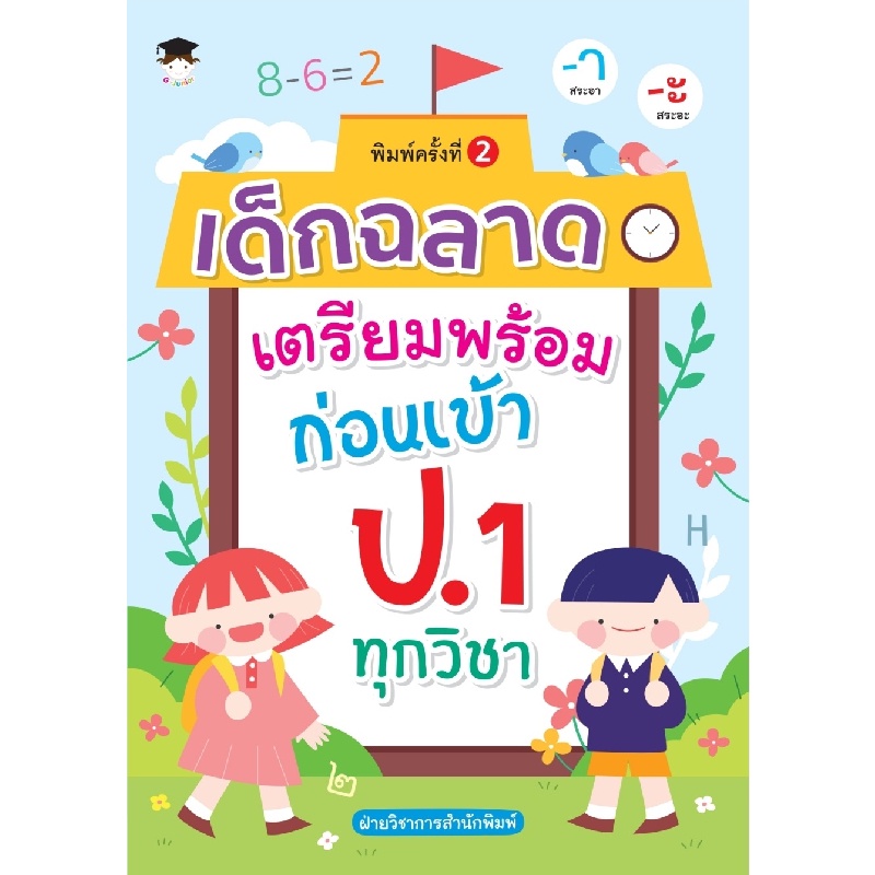 b2s-หนังสือ-เด็กฉลาดเตรียมพร้อมก่อนเข้า-ป-1-ทุกวิชา-พิมพ์ครั้งที่-2