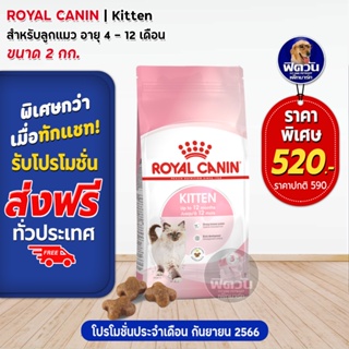 Royal Canin  Kitten ลูกแมว อายุตั้งแต่ 4เดือน   1 ปี ขนาด 2kg.