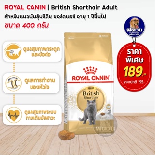 ROYAL CANIN-British Shorthair (ADULT) อาหารแมวโต1ปีขึ้นไป สายพันธ์บริติชชอร์ทแฮร์ 400 ก.