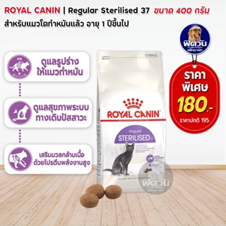 ROYAL CANIN-STERILISED37 (ADULT) อาหารแมวโต1ปีขึ้นไป สูตรสำหรับแมวทำหมัน 400 กรัม