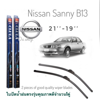 ใบปัดน้ำฝน CLULA เเพ็คคู่ NISSAN SUNNY SENTRA B13 ปี 1993 ขนาด 21-19 จำนวน 1 คู่* ส่งจาก กทม *