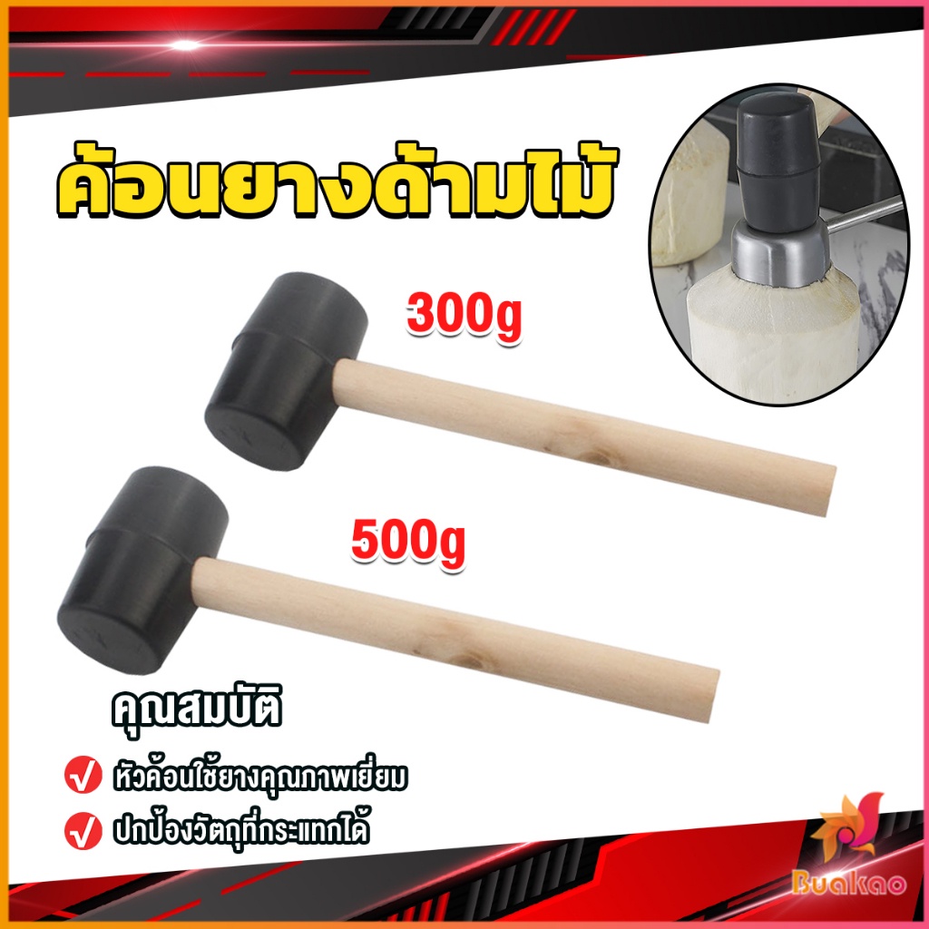 buakao-300g-500g-ค้อนยางด้ามไม้-ขนาดเล็ก-ค้อนหัวยาง-ค้อนยาง-ฆ้อนยาง-ฆ้อนหัวยาง-rubber-hammer