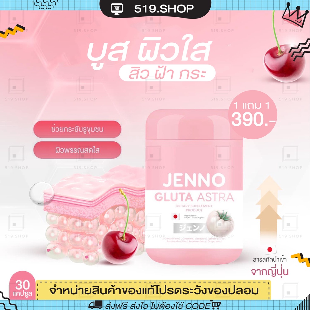 ของแท้-กลูต้าเจนโน่-jenno-gluta-astra-astaxanthin-เจนโน่-กลูต้าญี่ปุ่น-ช่วยบูสผิว-ต้านอนุมูลอิสระ-ชะลอวัย-รอยสิว