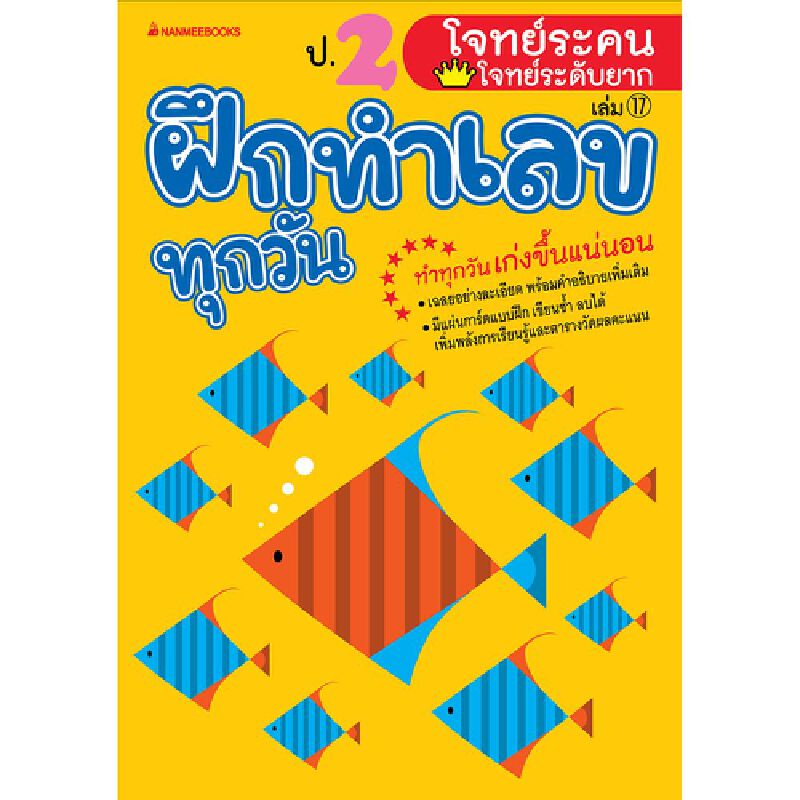 b2s-หนังสือ-ป-2-โจทย์ระคน-โจทย์ระดับยาก-ชุด-ฝึกทำเลขทุกวัน