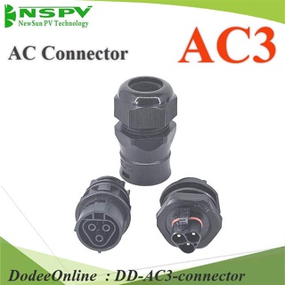 AC3-connector ข้อต่อสายไฟ AC 3 สาย เข้ากล่องคอนโทรล DD