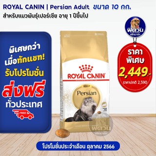 ROYAL CANIN Persian (ADULT) อาหารแมวโตพันธุ์เปอร์เซีย ขนาด 10 KG.