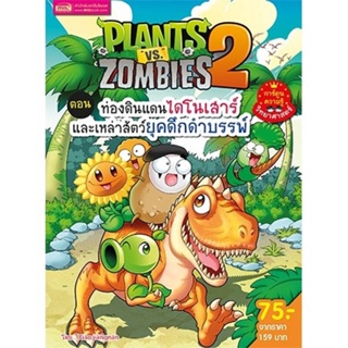 B2S หนังสือการ์ตูน Plants vs Zombies ตอน ท่องดินแดนไดโนเสาร์และเหล่าสัตว์ยุคดึกดำบรรพ์