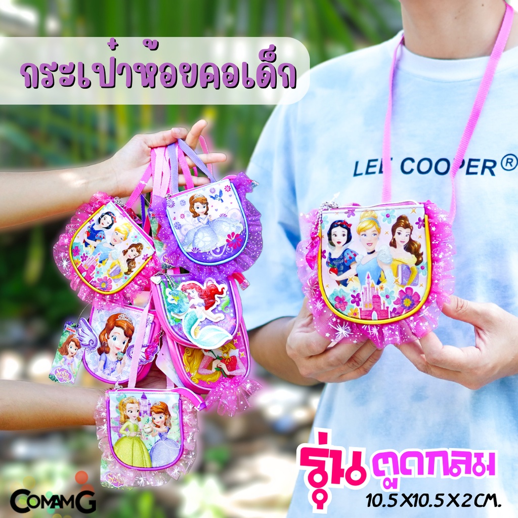 กระเป๋าคล้องคอเด็ก รุ่นตูดกลม ลิขสิทธิ์แท้
