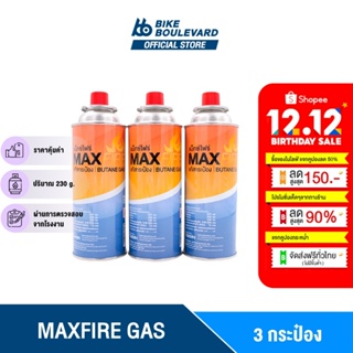 ภาพหน้าปกสินค้า[โค้คลดอีก 50% ในLive] MAX FIRE แก๊สกระป๋อง จำนวน 3 กระป๋อง น้ำก๊าซ/กระป๋อง 250 กรัม ก๊าซ แก็สกระป๋อง MAXFIRE ที่เกี่ยวข้อง