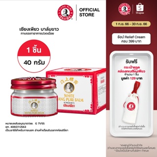 สินค้า Siang Pure White Balm 40g เซียงเพียวบาล์มขาว ขนาด 40 กรัม