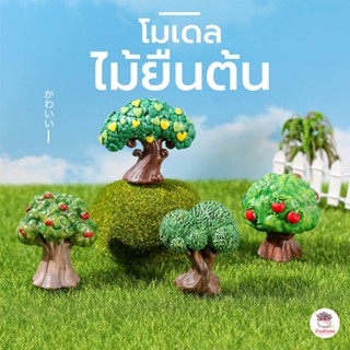 ไม้ยืนต้น ตุ๊กตาจิ๋ว โมเดลจิ๋ว แต่งสวน ตุ๊กตาแต่งสวนจิ๋ว ตุ๊กตาจัดสวนถาด