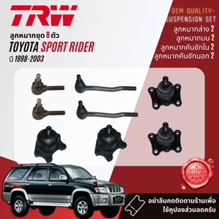 TRW ลูกหมาก  Toyota Sport Rider 5L,D4D,1KZ ปี 1998-2003 JBJ456,JBJ457,JTE469,JTE7546,JIA206,JTY7517