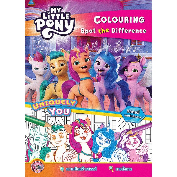 bundanjai-หนังสือ-my-little-pony-uniquely-you-colouring-spot-the-difference