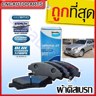 BENDIX ผ้าเบรคหน้า BENZ C180, 200, 240 W203 ปี 2000-2006 เบ็นดิกซ์ GENERAL CT กล่องสีฟ้า 1คู่