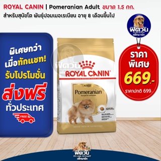 Royal Canin- Pomeranian สุนัขโต1ปี+  1.5กก.