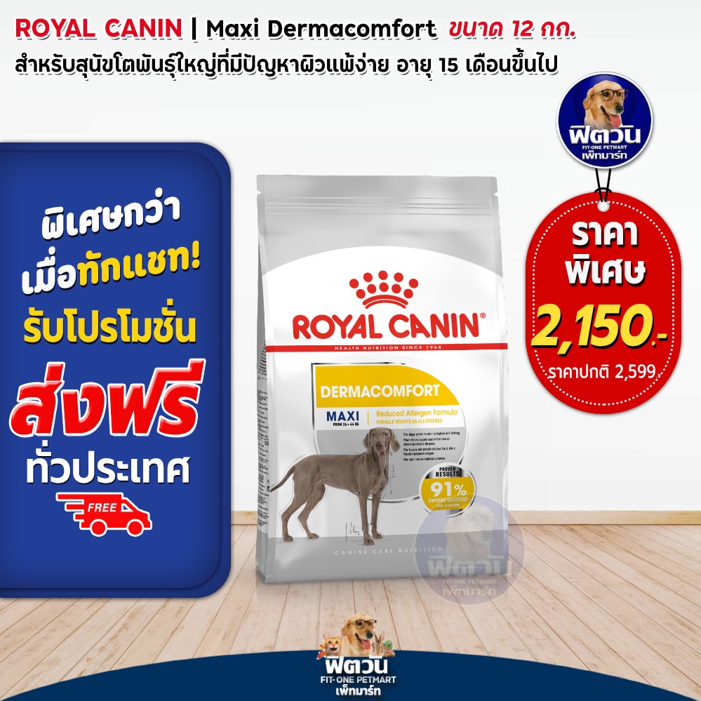 royal-canin-dermacomfort-maxi-สุนัข1ปีขึ้นไป-พันธุ์ใหญ่-ผิวแพ้ง่าย-12-กก