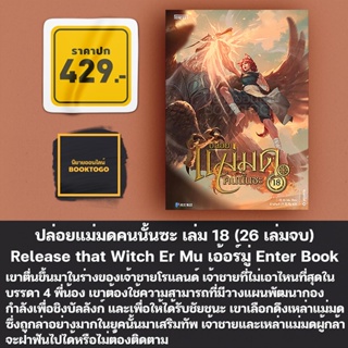 (พร้อมส่ง) ปล่อยแม่มดคนนั้นซะ เล่ม 1-18 (26 เล่มจบ) Release that Witch เอ้อร์มู่ Enter Book