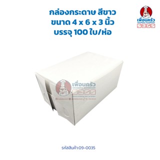 กล่องกระดาษ สีขาว ขนาด 4 x 6 x 3 นิ้ว บรรจุ 100 ใบ/ห่อ (09-0035)