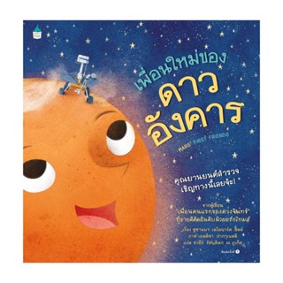 Amarin Kids (อมรินทร์ คิดส์) หนังสือ เพื่อนใหม่ของดาวอังคาร (ปกแข็ง)