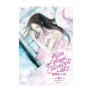 Amarinbooks (อมรินทร์บุ๊คส์) หนังสือ รักเธอตั้งแต่วันวาน เล่ม 1