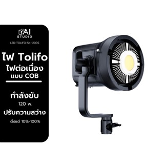 Tolifo SK120DS bowens mounting COB Led studio light ไฟสตูดิโอ ไฟไลฟ์สด ไฟถ่ายวีดีโอ