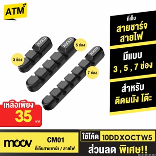 [31บ. 20DDX1025] Moov CM01 ที่เก็บสายชาร์จ ที่เก็บสายไฟ แบบติดผนัง Cable Organizer Wire ตัวเก็บสาย ที่เก็บสายอเนกประสงค์