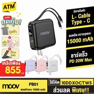 [855บ. 10DDXOCTW5] Moov PB01 (W1501) แบตสำรอง 15000mAh ชาร์จเร็ว Powerbank พาวเวอร์แบงค์ Fast Charge มีสายชาร์จ