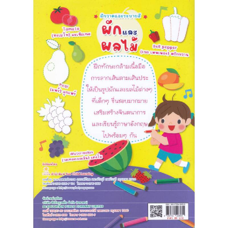 b2s-หนังสือ-ฝึกวาดและระบายสี-ผักและผลไม้