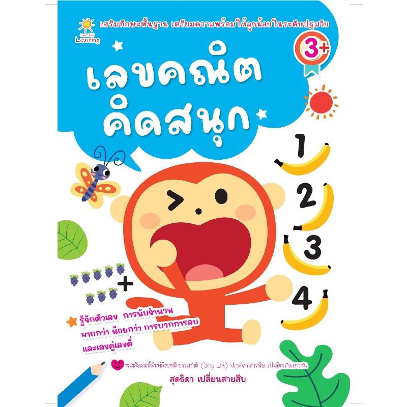 b2s-หนังสือ-เลขคณิตคิดสนุก-สำนักพิมพ์-sun-child-learning