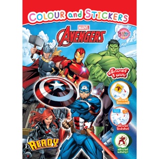 B2S หนังสือ AVENGERS - READY หนังสือระบายสีและสติ๊กเกอร์