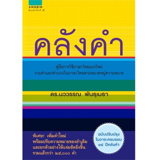 B2S หนังสือ คลังคำ (ปกแข็ง) สำนักพิมพ์ อมรินทร์