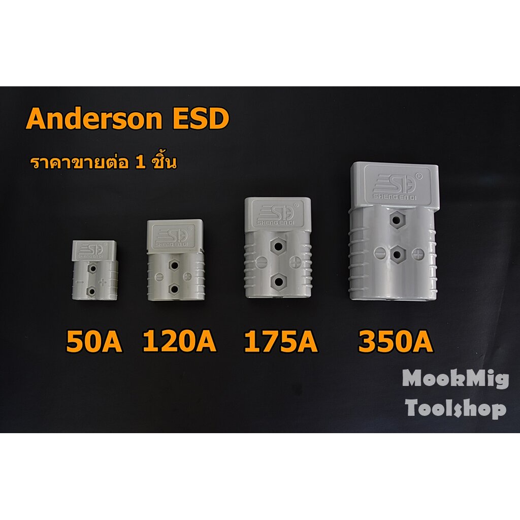 Anderson plug ยี่ห้อ ESD ปลั๊กแอนเดอร์สัน ปลั๊กกระแสสูง connector กระแส