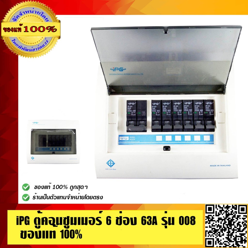IPG ตู้ไฟ ตู้คอนซูมเมอร์ คุณภาพสูงอย่างดี พร้อมเบรกเกอร์ Consumer Unit ...