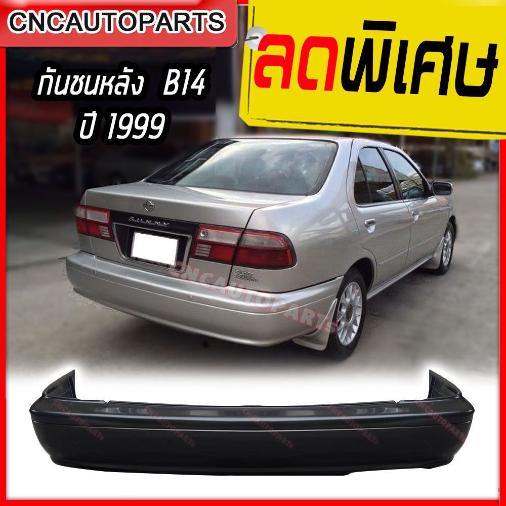 กันชนหลัง-nissan-sunny-b14-ปี-1999-รุ่น2-นิสสัน-ซันนี่-บี14