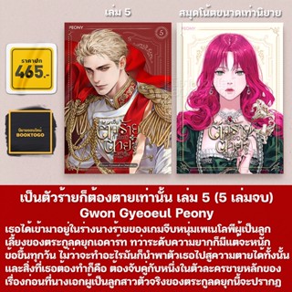 (พร้อมส่ง) เป็นตัวร้ายก็ต้องตายเท่านั้น เล่ม 1-5 (5 เล่มจบ) Gwon Gyeoeul Peony