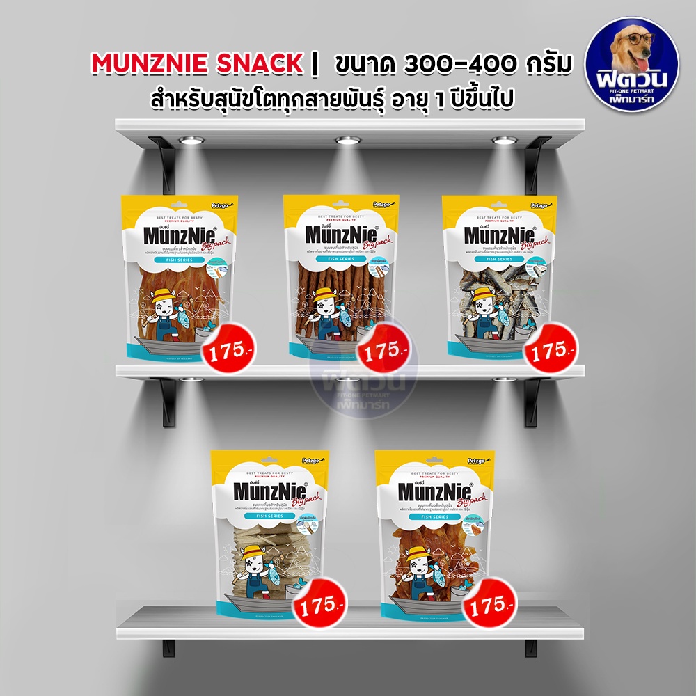 munznie-ขนมสุนัข-สูตรปลา-150-350-กรัม