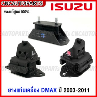 (ของแท้ศูนย์) ยางแท่นเครื่อง ยางแท่นเกียร์ ISUZU DMAX รุ่นแรก ปี 2002-2011 ENGINE MOUNT 8-97363543-0 / 8-97367273-0 / 8-98051338-0